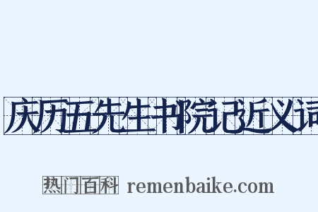庆历五先生书院记近义词是什么意思的图片